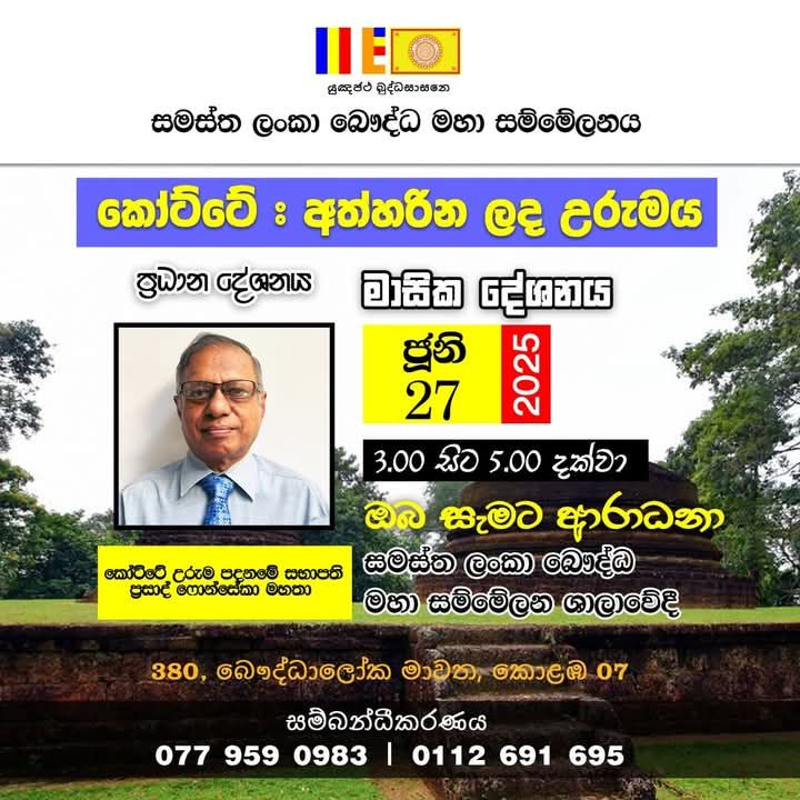 මාසික දේශනය 'කෝට්ටේ- අත්හරින ලද උරුමය' ජුනි මස 27 දින ප.ව 3 -5 අතර සම්මේලන මුලස්ථානයේදී කෝට්ටේ උරුම පදනමේ සභාපති ප්‍රසාද් ෆොන්සේකා මහතා විසින්