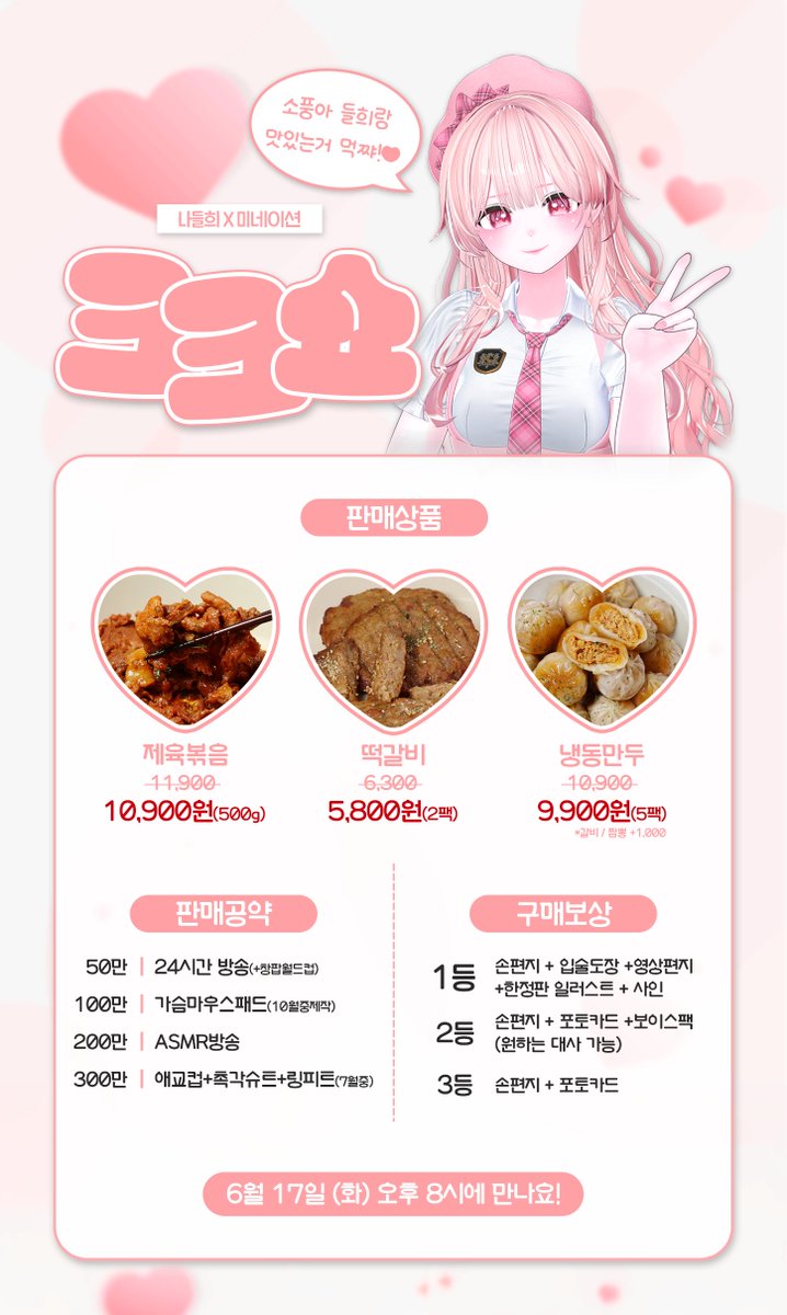 [나들희X미네이션 크크쇼]
06/17 화요일 오후 8시~9시 진행!

제육볶음, 떡갈비, 냉동만두를
치지직에서 할인된 가격에 저렴하게 만나볼수있습니당!

다양한 판매공약과, 순위보상도 있으니 많은관심부타캐요~~!@
#버튜버_𝕏친소 #버튜버_트친소 #버츄얼 #나들희 #vtuber #KRVtuber #크크쇼 #버튜버