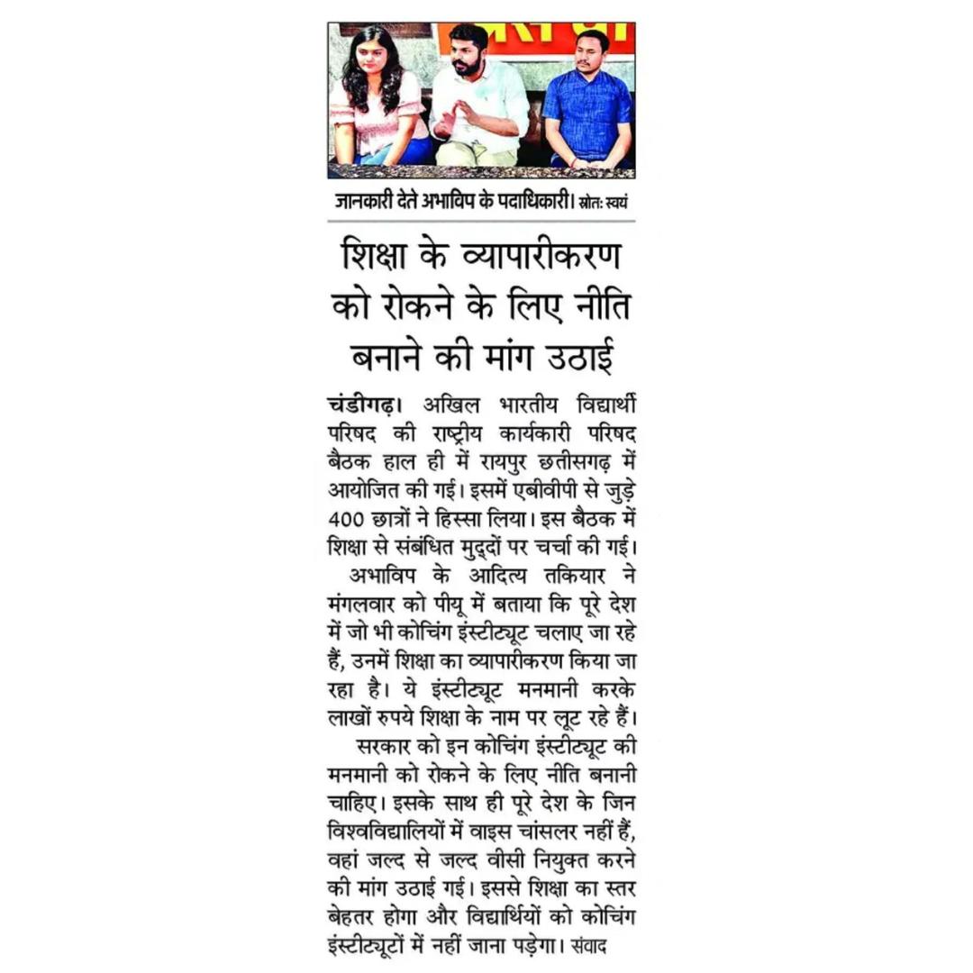 29 ਤੋਂ 31 ਮਈ 2025 ਤੱਕ ਰਾਏਪੁਰ ਵਿਖੇ ਹੋਈ ਏਬੀਵੀਪੀ ਦੀ ਰਾਸ਼ਟਰੀ ਕਾਰਜਕਾਰੀ ਪ੍ਰੀਸ਼ਦ ਦੀ ਮੀਟਿੰਗ ਸੰਬੰਧੀ ਪ੍ਰੈਸ ਕਾਨਫਰੰਸ ਦੀ ਮੀਡੀਆ ਕਵਰੇਜ ਦੀਆਂ ਝਲਕੀਆਂ।

Glimpses of the media Coverage of Press Conference Regarding the National Executive Council Meeting of Abvp held at Raipur from 29 to 31 May 2025.