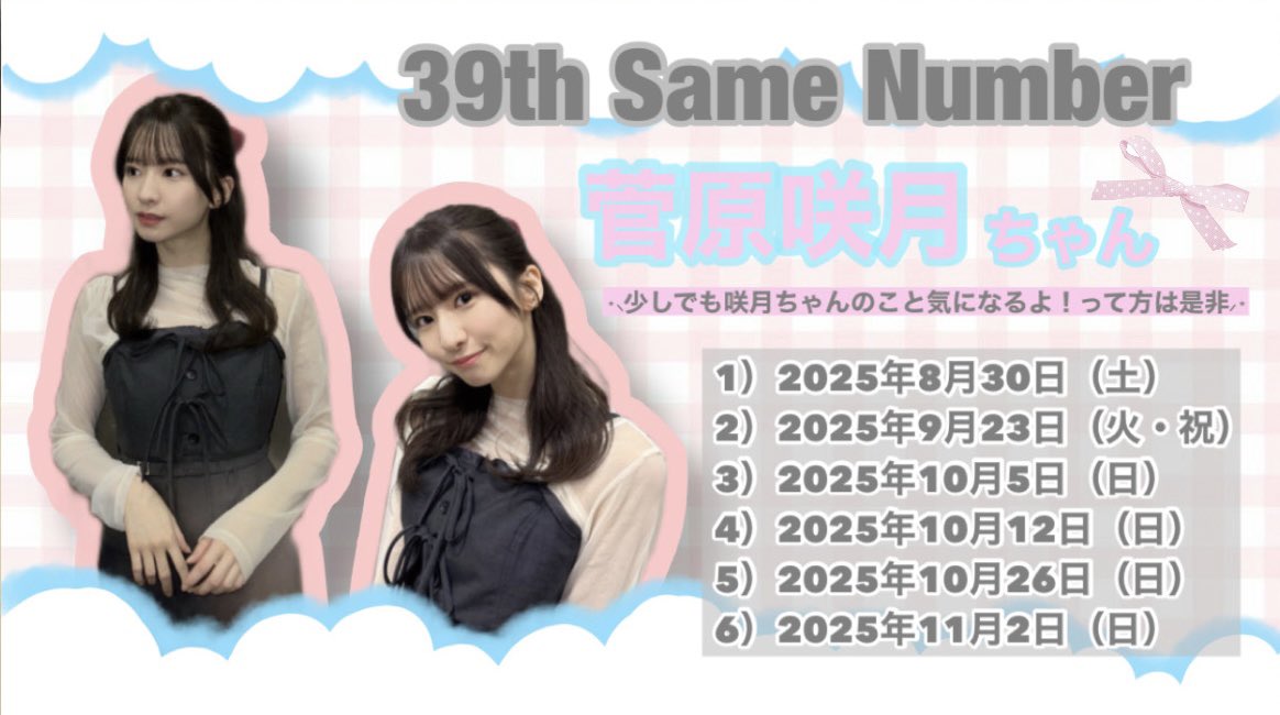 【39thシングル Same Number】 

˗ˏˋ一次受付中 ˎˊ˗   

〜明日（13日）14:00迄

🔗fortunemusic.jp/nogizaka_20250…

咲月ちゃんとお話ししてみませんか？
（ちなみに咲月ちゃんのお誕生日は10/31）
10/26・11/2は特にお勧めです♡

#ミーグリ #菅原咲月
