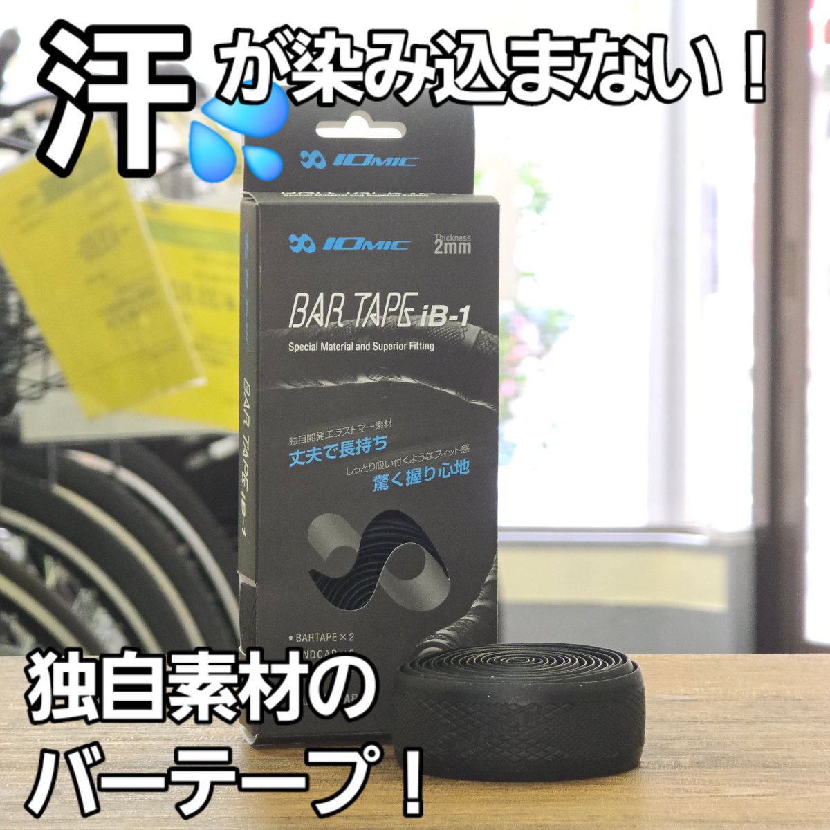 piggy_tail_'s tweet image. 【汗による悩みを解決！】
ゴルフグリップで人気のIOMICが開発した高性能バーテープ「iB-1」登場！水分を吸わず汗をかいてもグリップ力キープ💪 耐久・耐候性も抜群で夏ライドにも◎ 黒・白在庫あり、他カラー取寄せも可✨
 #iomic #バーテープ #舞鶴はいいぞ