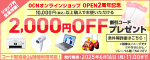 本日より開始‼️ 2,000円割引コードも配布中? \ OCNオンライン 