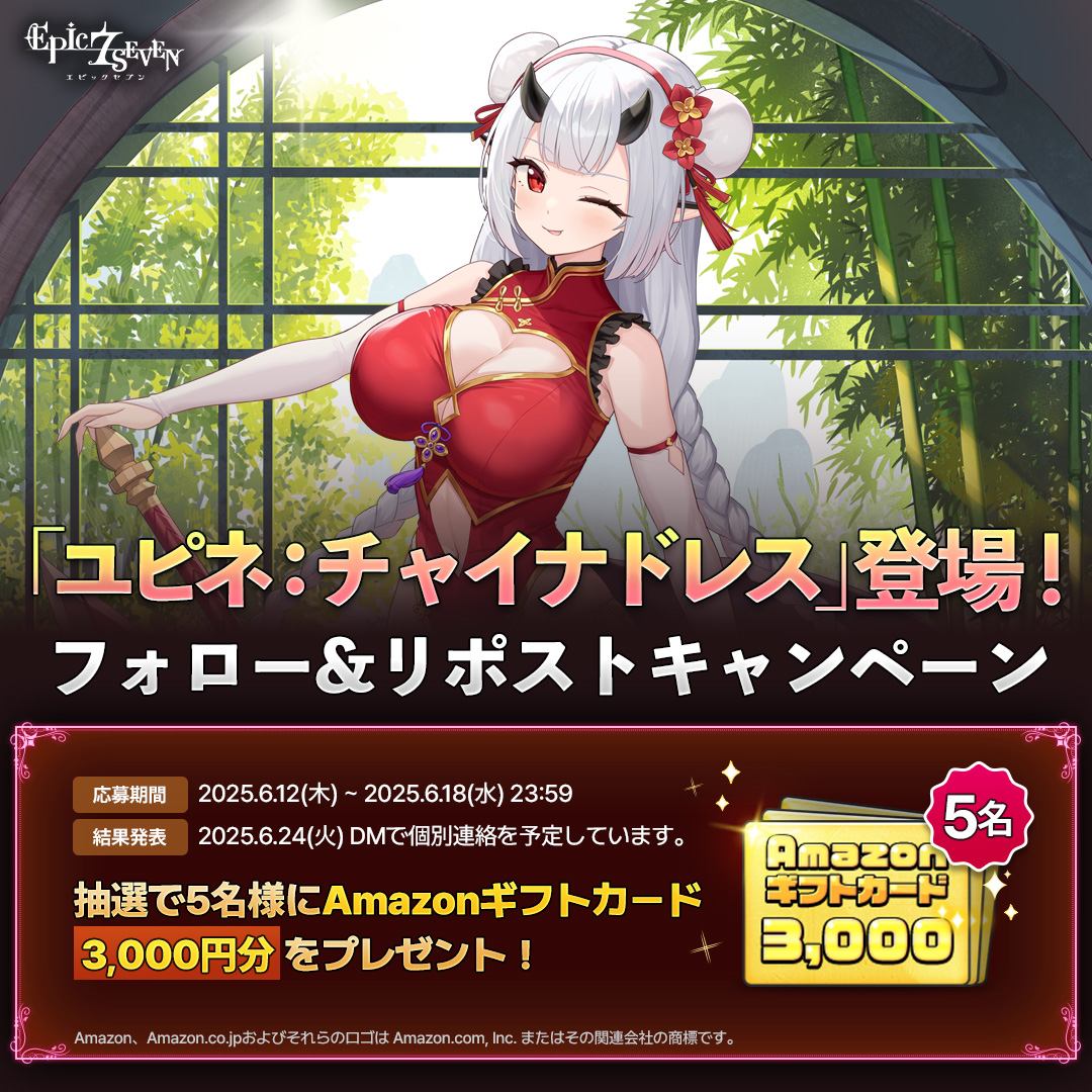 【公式】Epic Seven-エピックセブン- (@epic7_jp) on Twitter photo \ 新規スキン「ユピネ:チャイナドレス」登場!✨ /
フォロー&リポストで
ユピネを応援しよう📣
抽選でプレゼントが当たるチャンス!🎁
🎁 5名様:#Amazonギフトカード 3,000円分
▼応募方法
① <a href="/Epic7_jp/">【公式】Epic Seven-エピックセブン-</a> をフォロー
② 本ポストをリポスト
▼詳しくはこちら
page.onstove.com/epicseven/jp/v… \ 新規スキン「ユピネ:チャイナドレス」登場!✨ /
フォロー&リポストで
ユピネを応援しよう📣
抽選でプレゼントが当たるチャンス!🎁
🎁 5名様:#Amazonギフトカード 3,000円分
▼応募方法
① <a href="/Epic7_jp/">【公式】Epic Seven-エピックセブン-</a> をフォロー
② 本ポストをリポスト
▼詳しくはこちら
page.onstove.com/epicseven/jp/v…