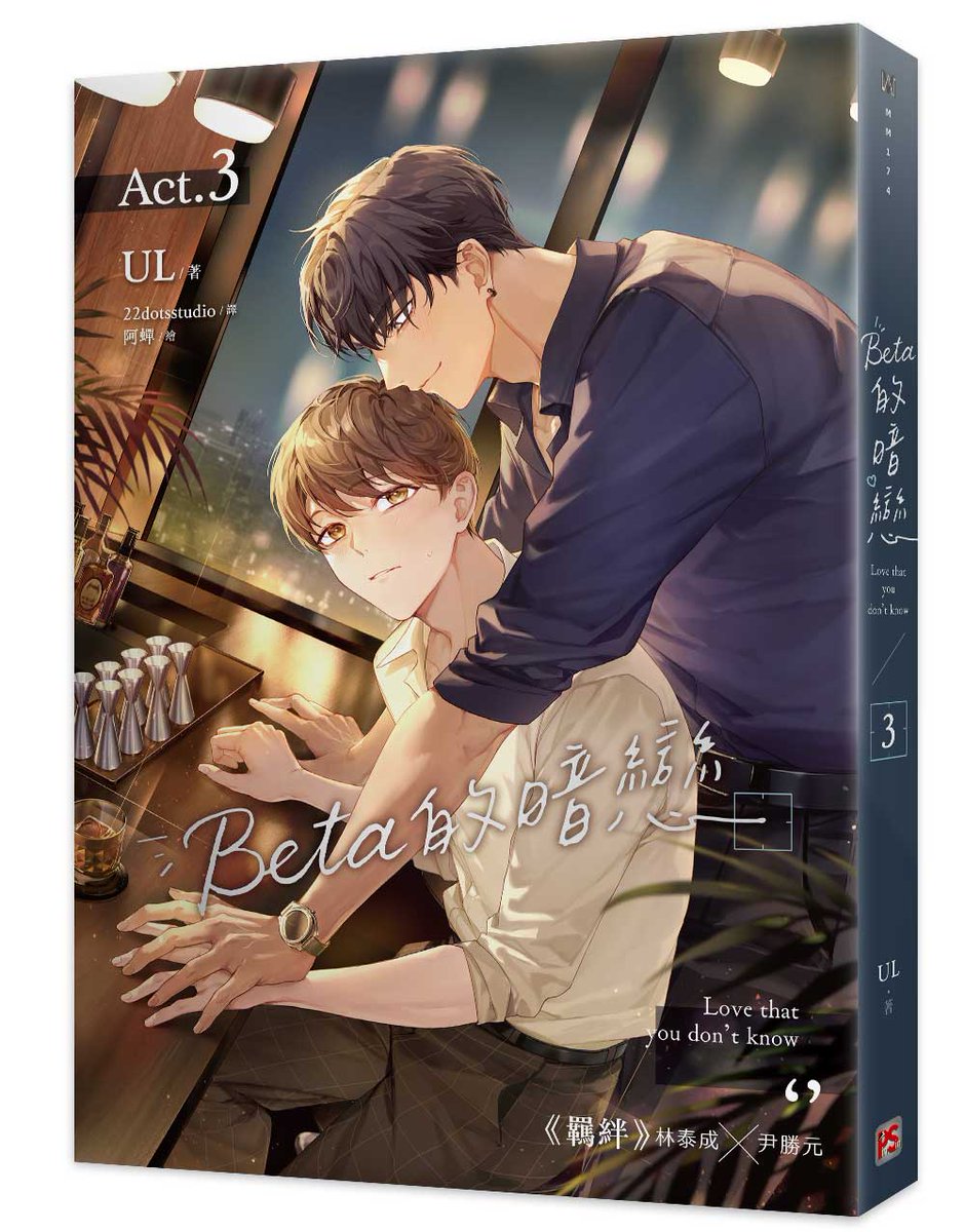 pinsin_books's tweet photo. 書名：《#Beta的暗戀 》3🔞#上市

｜作者：#UL
｜譯者：#22dotsstudio

傾瀉而出的香氣，是我對你毫無保留的告白，
卻也是你永遠無法察覺的暗戀……

📚➡https://t.co/seORNDsgoj

#베타적짝사랑 #阿蟬 https://t.co/gTl2wNfYXB