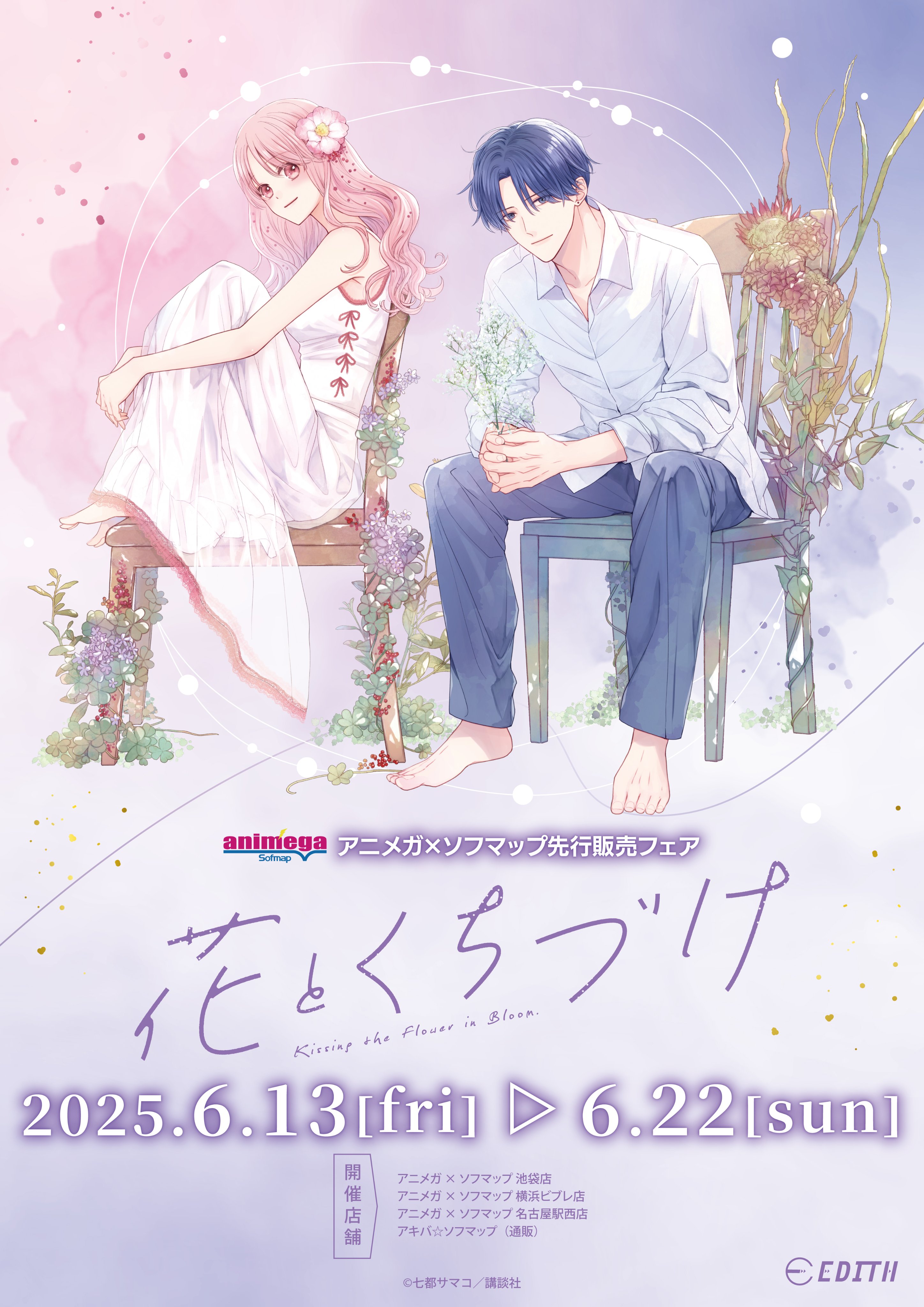 花とくちづけ(10) (KCデラックス) | 七都 サマコ |本 | 通販