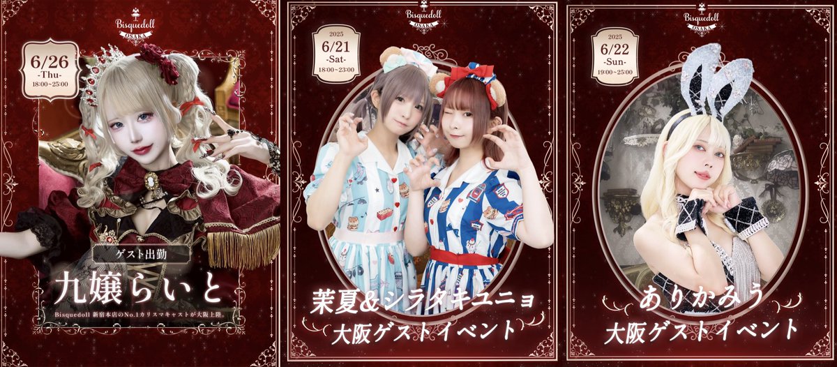 【6月🥀キャストシフト】

🥀♥️🥀♥️🥀♥️🥀♥️

イベント情報

6月　推しドールをヒロインへ👗✨

17日　秘書イベント
20日　Rnnnnn生誕祭
21日　茉夏・シラタキユニョゲストイベント
22日　ありかみうゲストイベント
26日　九嬢らいとゲストイベント
28日　萌子生誕祭

🥀♥️🥀♥️🥀♥️🥀♥️