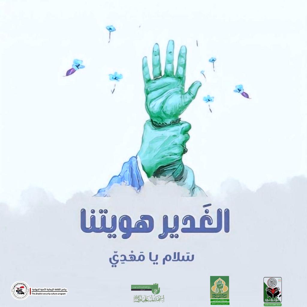 #برنامج_الثقافة_الإيمانية_الأمنية_الجهادية

في حديث الدار
قال رسول الله صلى الله عليه وعلى آله وسلم 
"فمن أولى الناس بهذا الأمر منكم يا أبا بكر؟ قال: الله ورسوله أعلم. قال: الله مولاي ورسوله، وأنت يا علي"