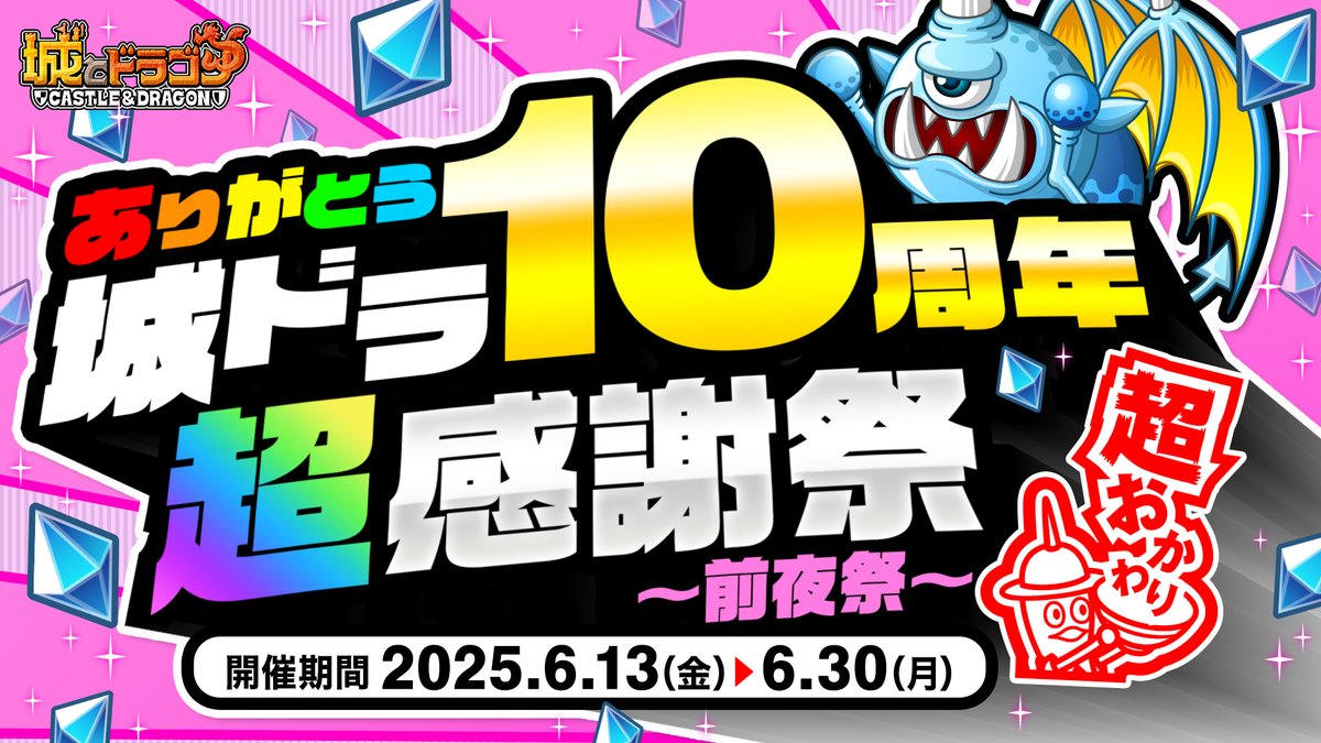 ありがとう10周年！ 城ドラ超感謝祭 超おかわり ～前夜祭～ ＼ 『城と