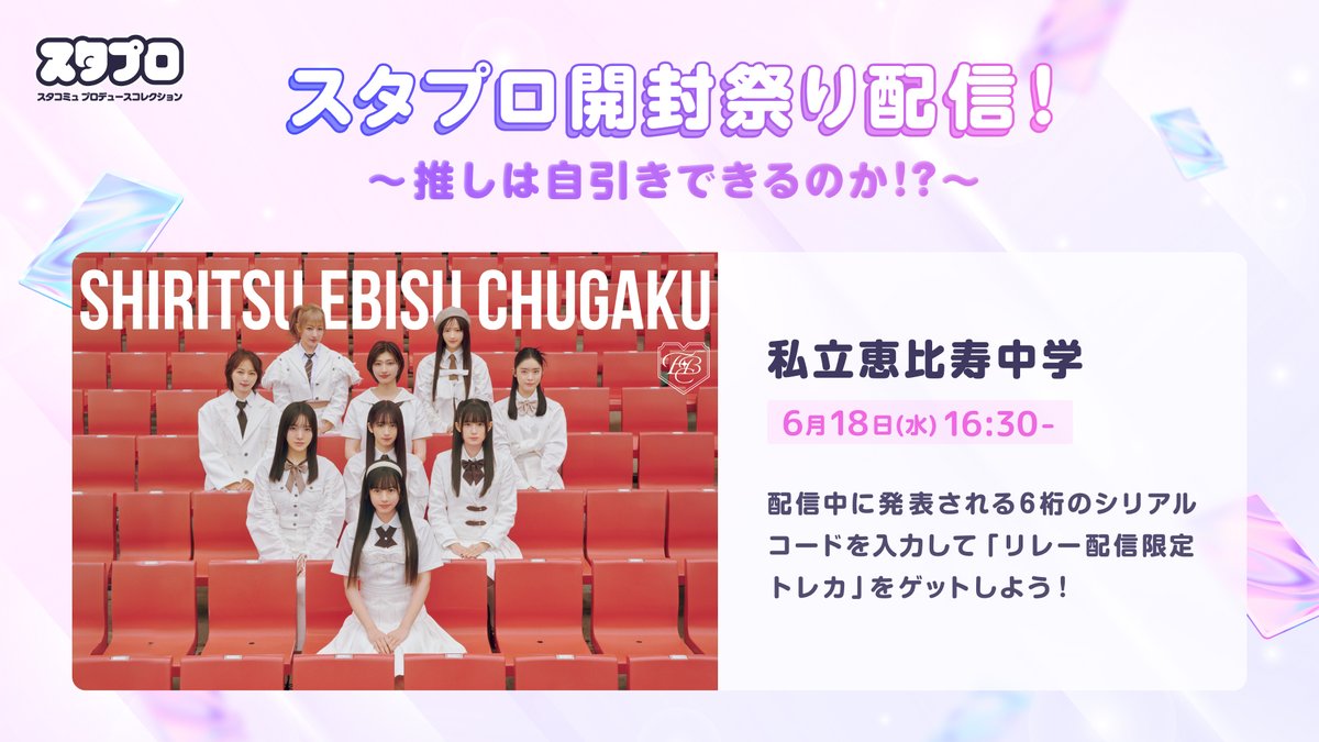 私立恵比寿中学 配信日決定📢／ #えびちゅう スタプロ開封祭り配信
