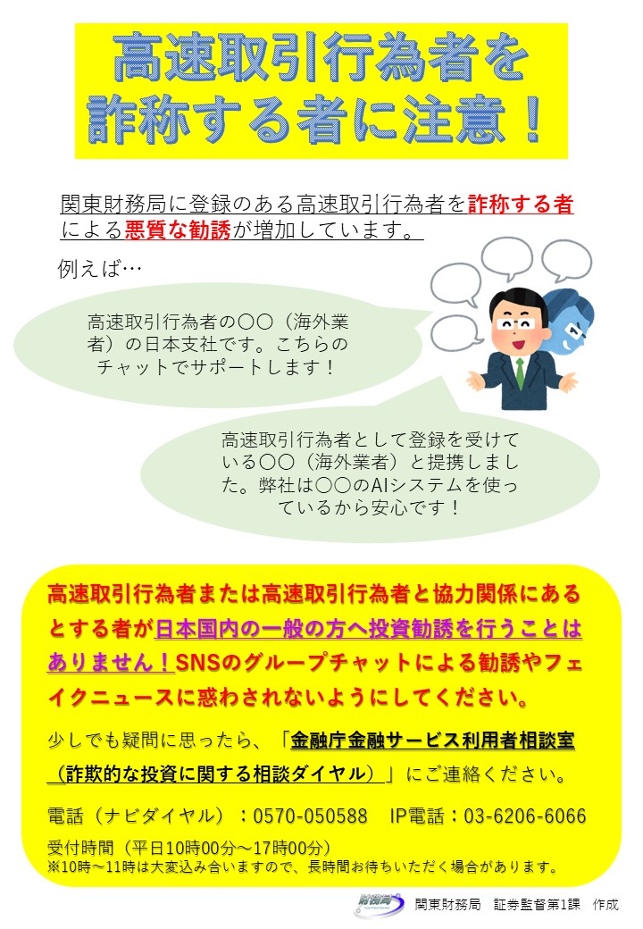 高速取引行為者を詐称する者に注意！
高速取引行為者または高速取引行為者と協力関係にあるとする者が日本国内の一般の方へ投資勧誘を行うことはありません！SNSのグループチャットによる勧誘やフェイクニュースに惑わされないようにしてください。
#高速　#高速取引　#海外　#注意喚起　#拡散希望