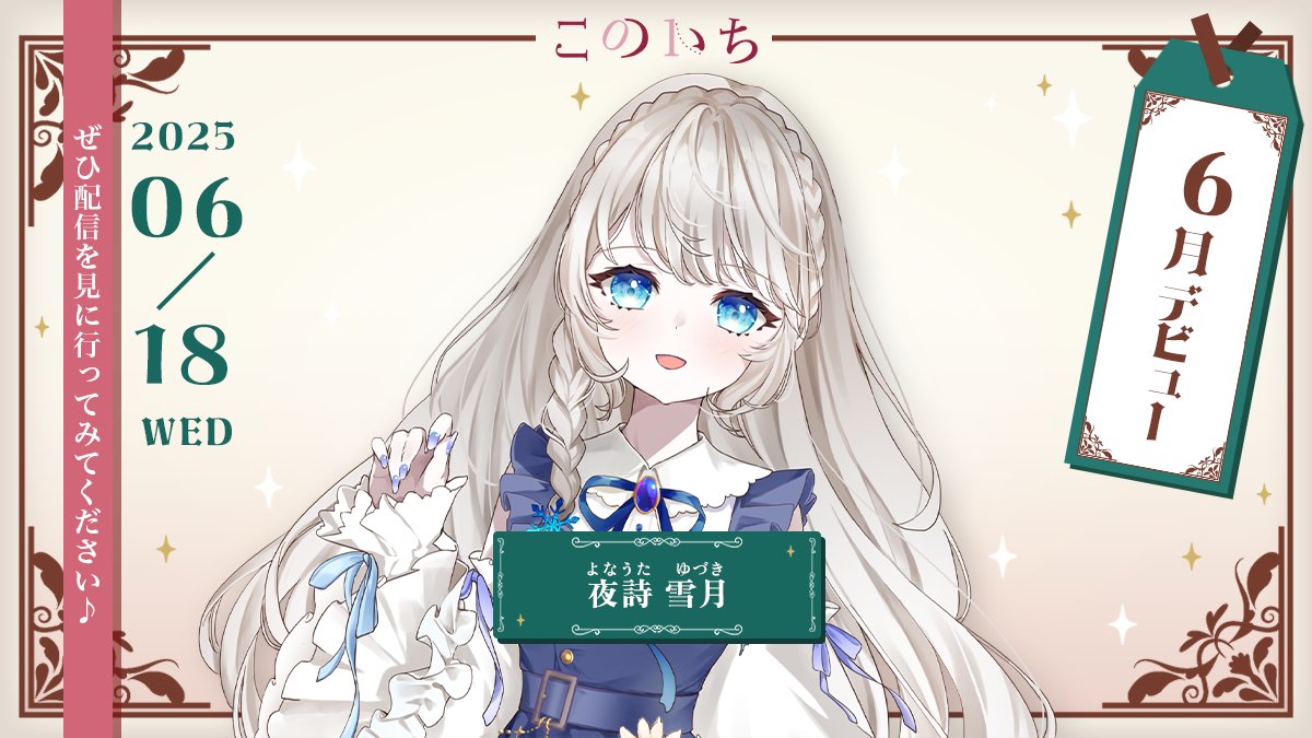 このいち | IRIAMライバー事務所 (@konoichi_page) on Twitter photo 📚デビューのお知らせ🖋
6月18日(水)にデビューする新人ライバーさんです!!
ぜひX(旧Twitter)をフォローして配信を見に行ってみてください!
夜詩 雪月(<a href="/nightsnow_moon/">夜詩 雪月@6月18日デビュー𓂂𓏸</a>) 📚デビューのお知らせ🖋
6月18日(水)にデビューする新人ライバーさんです!!
ぜひX(旧Twitter)をフォローして配信を見に行ってみてください!
夜詩 雪月(<a href="/nightsnow_moon/">夜詩 雪月@6月18日デビュー𓂂𓏸</a>)