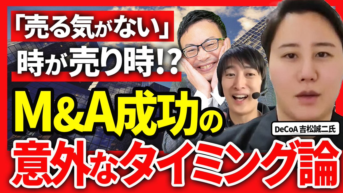 【YouTubeチャンネル出演】
YouTubeチャンネル「社長のM&amp;Aチャンネル」に出演いたしました！
youtu.be/l0WouswOud4

第3話では
「M&amp;A成功の意外なタイミング」
についてお話ししています。

全3話のため今回で完結です、ぜひご覧ください！