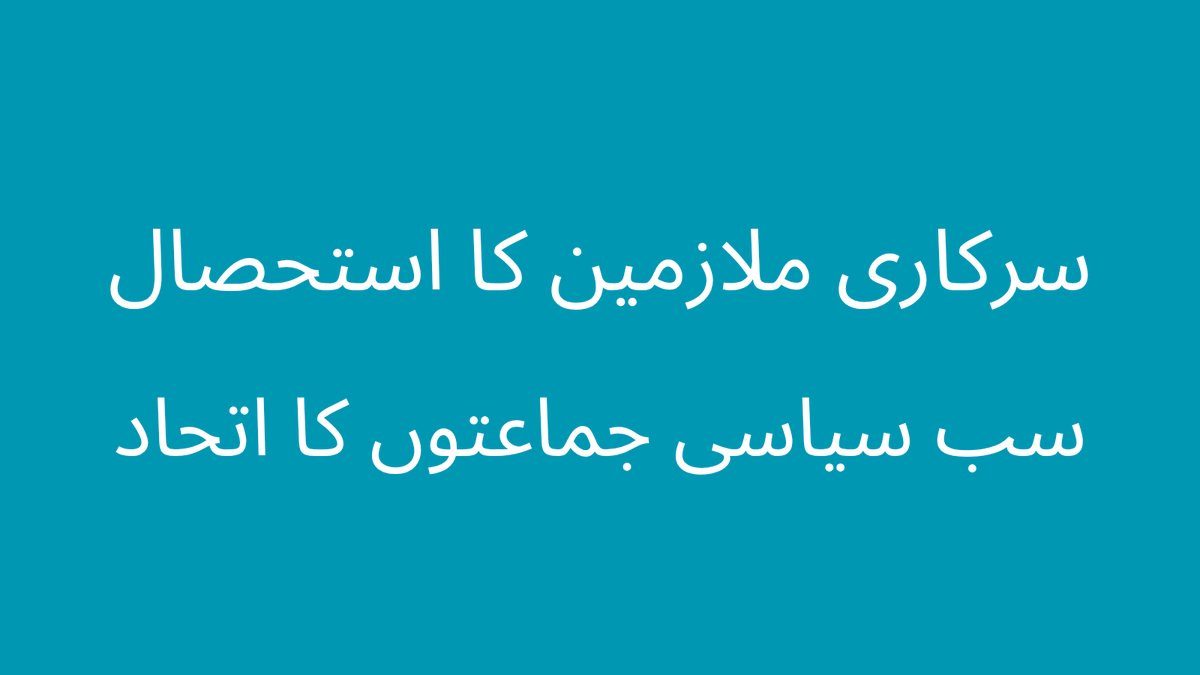 sobiachaudhry15's tweet photo. سرکاری ملازمین کا استحصال
سب سیاسی جماعتوں کا اتحاد
#مساوی_حقوق_مساوی_تنخواہ https://t.co/P7ojRbY1jh