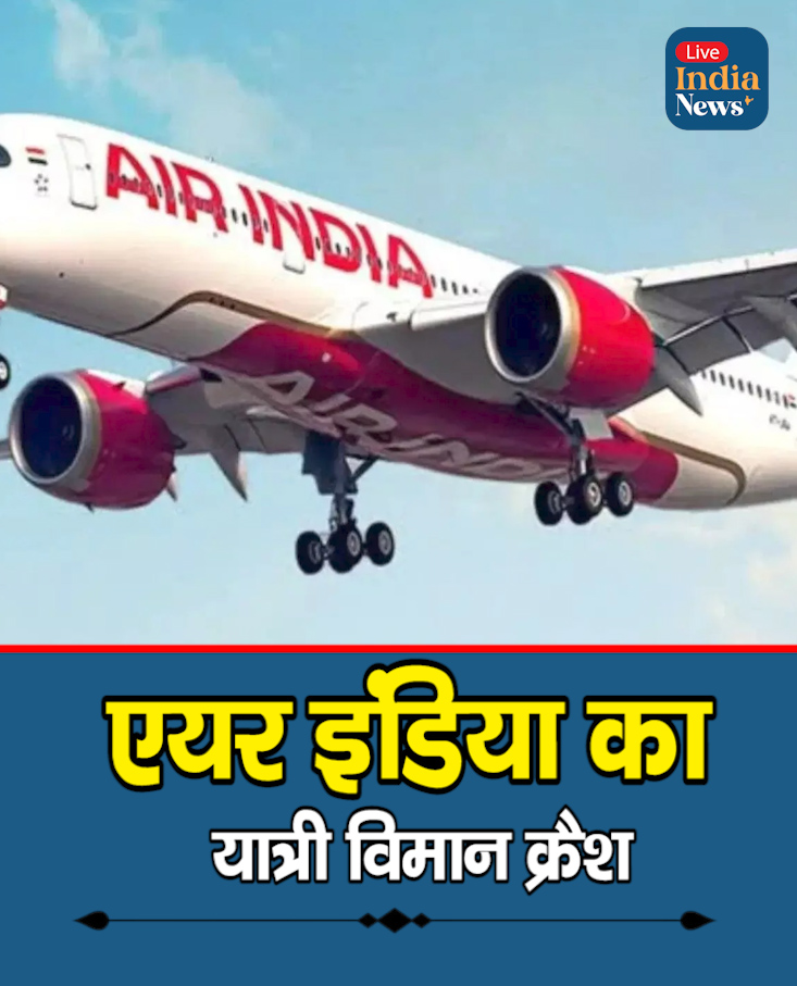 एयर इंडिया का विमान क्रैश
गुजरात के अहमदाबाद में एयरपोर्ट पर प्लेन क्रैश
#BreakingNews #BigBreakingNews