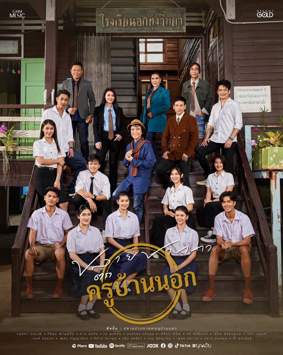 GmmGold's tweet photo. ครูสลากับโปรเจกต์ใหม่ #ปลายปากกาตราครูบ้านนอก

การรวมตัวครั้งใหญ่ของศิลปิน เตรียมติดตามรับชมโปรเจกต์นี้ไปด้วยกัน

#ครูสลาคุณวุฒิ #แกรมมี่โกลด์
#grammygold #GMMMusic https://t.co/PNgHjwHdDF