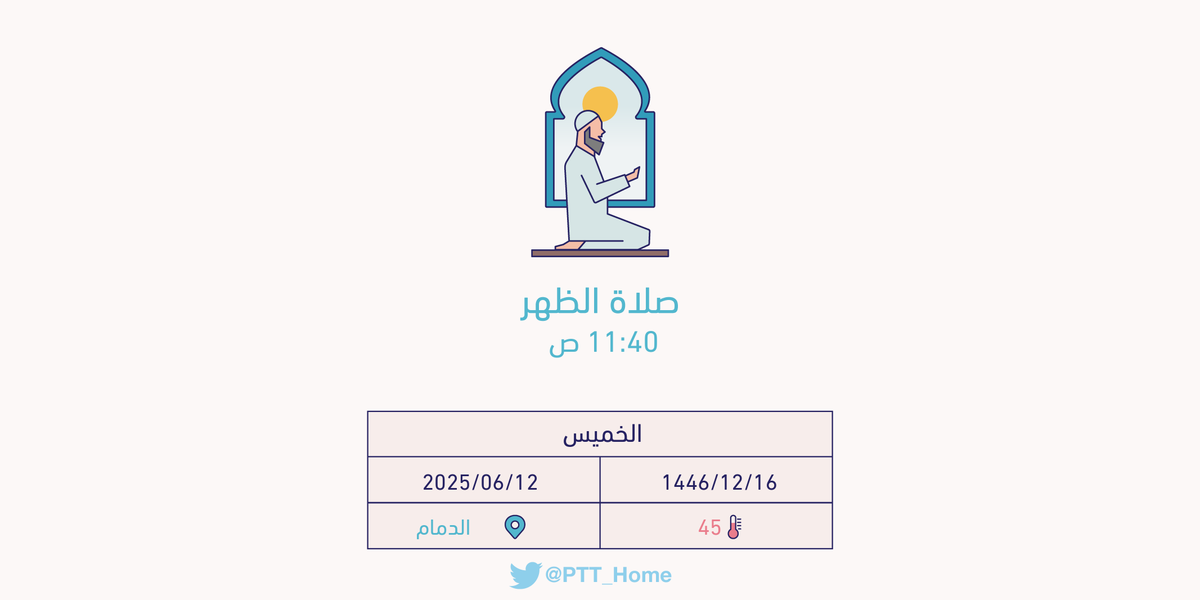 حان الان وقت صلاة الظهر حسب التوقيت المحلي لـمدينة #الدمام  11:40 ص