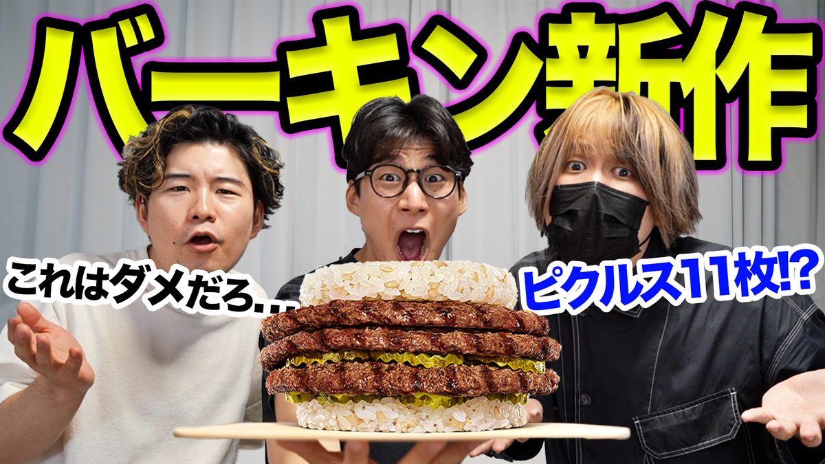 kevinsenroom's tweet image. 本日の動画はこちら!
バーガーキング新作のピクルス11枚入りバーガーがヤバすぎるwww
youtu.be/bbR-Ir8L20o