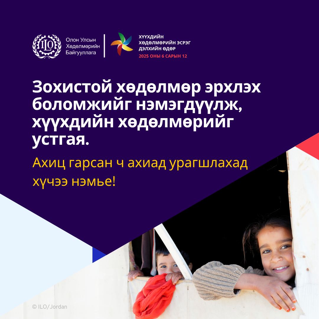 6 сарын 12. 
Хүүхдийн хөдөлмөрийн эсрэг Дэлхийн өдөр.

Сүүлийн 25 жилд хүүхдийн хөдөлмөрийг устгахад ахиц гарсан ч ахиад урагшлахад хүчээ нэмэх хэрэгтэй байна.

Монгол улсад 138,500 хүүхэд хөдөлмөр эрхэлж байгаагаас аюултай ажил эрхэлж байгаа 58,133 хүүхэд байна.