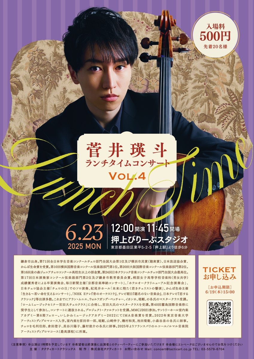 8月に挑戦的リサイタルを控える菅井瑛斗は、ランチタイムコンサートも開催中！

🎵 目の前で奏でるチェロの音
🎙 本人によるトーク
🤝 終演後の交流イベントもあり

6/23・押上びりーぶスタジオにて、ぜひ生でその音をお聞きください！

▶️お申込はこちらから
docs.google.com/forms/d/e/1FAI…
