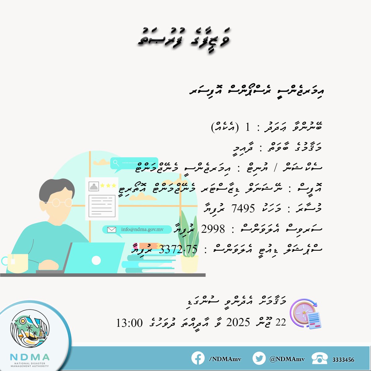ވަޒީފާގެ ފުރުޞަތު :އިމަރޖެންސީ ރެސްޕޯންސް އޮފިސަރ
އިތުރު މަޢުލޫމާތު: gazette.gov.mv/iulaan/345606
ވަޒީފާއަށް ކުރިމަތިލުމަށް: bit.ly/4l3i9tN