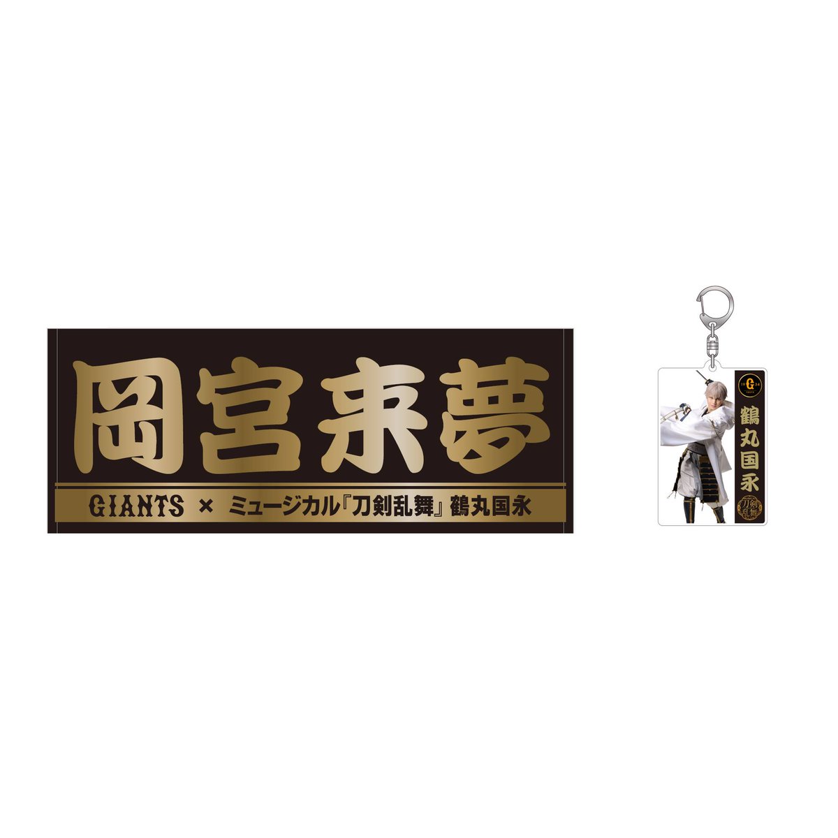 刀ミュ×#ジャイアンツ コラボグッズ ＼ #鶴丸国永 役 #岡宮来夢 さん