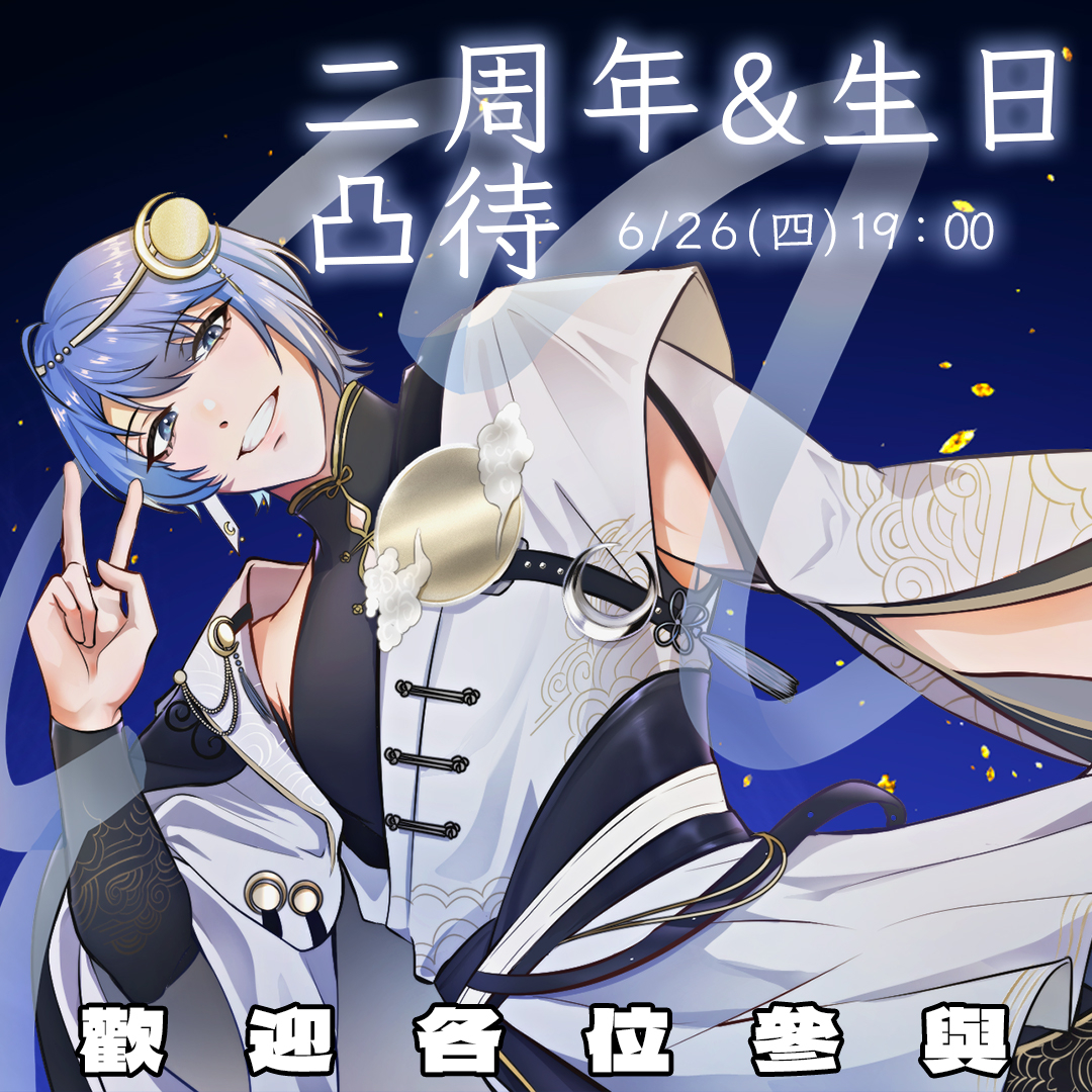 從剛開始懵懵懂懂的初配信，到以2.0新形象重新出現在大家面前，時間不知不覺已經要來到二周年啦~

在這邊想邀請大家參與二周年凸待！
時間在2025/6/26(四) 19：00

歡迎暮薯粉和V朋朋找我聊天 (,,・ω・,,)

▽凸待表單下收▽

#暮恩 #台V