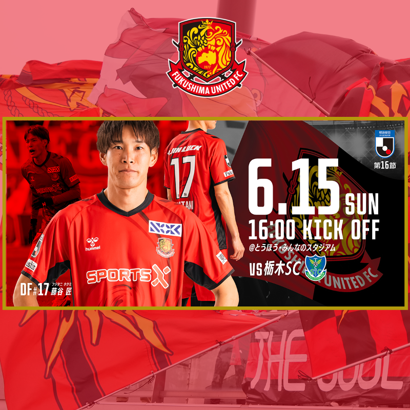 fufc_staff's tweet photo. 【#0615栃木 戦】試合情報 🏟️🔥

🗓️ 明治安田J3リーグ 第16節
🆚 #福島ユナイテッドFC vs #栃木SC
⏰ 6/15(日) 16:00 キックオフ
📍 #とうほう・みんなのスタジアム

イベント情報を更新しました✨
みなさまのご来場をお待ちしております🙇

#福島ユナイテッド