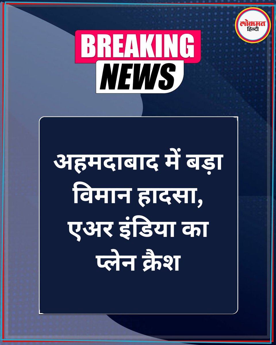 अहमदाबाद में बड़ा विमान हादसा,  242 यात्रियों को लेकर जा रहा एयर इंडिया का विमान दुर्घटनाग्रस्त हो गया है, राज्य पुलिस नियंत्रण कक्ष ने इसकी पुष्टि की है.  

#BreakingNews #AirIndia #PlaneCrash
