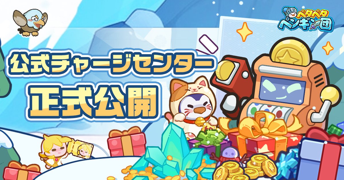 PGFightJP's tweet image. \🐧【ペタペタペンギン団】🐧/
～公式チャージセンター正式公開～

公式チャージセンターにて限定アイテム「聖使者クーポン」🎫を購入すると、
ゲーム内購入のボーナスに加えて、さらに常時10％の「氷晶」❄を還元！

領主様の冒険をより一層豊かにする助力となろう🐧💎！

▼公式チャージセンター▼…