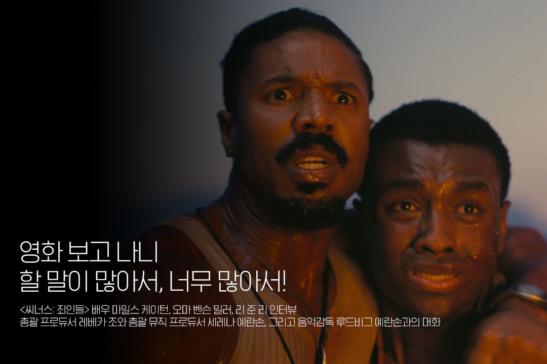 2주간 이어진 <씨너스: 죄인들> 특집의 피날레! 🎬
주연 배우부터 스태프까지 전원 단독 인터뷰 공개

지난 5월 방한한 배우들과
루드비그 예란손과의 국내 최초 인터뷰까지 전합니다! 💬

cine21.com/news/view/?mag…