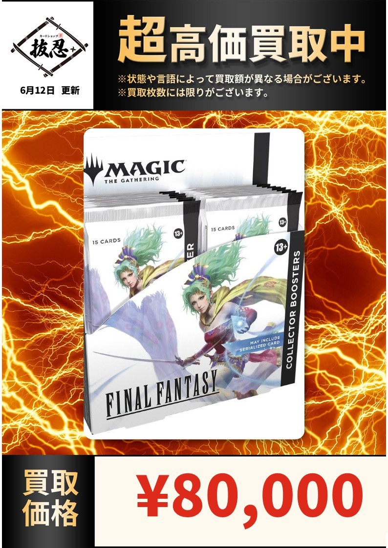 FINAL FANTASY×MTG コレクターブースターの買取価格を更新しました