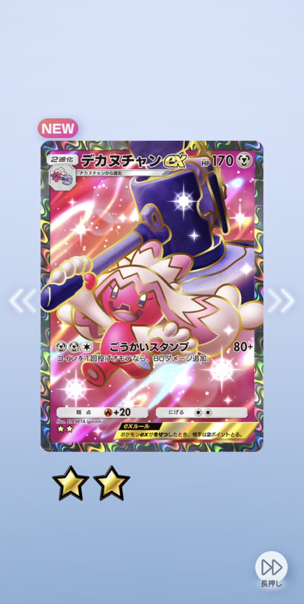 可愛いのきちゃーーーーー！😍✨
デカヌチャンだけ全部コイン表になる道具実装はよ
#ポケポケ