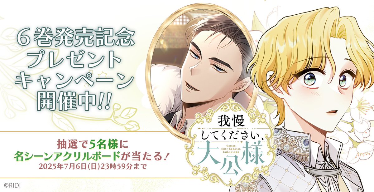 🎉#我慢してください大公様 ６巻発売記念🎉
名シーンアクリルボードが５名様に🎯
1⃣本アカウントをフォロー
2⃣購入した『我慢してください、大公様』６巻の表紙カバーを撮影
3⃣応募要項 kadokawa.co.jp/topics/13907/を確認
4⃣撮影した写真と
#大公様６巻キャンペーン
をつけてポスト！
2025/7/6 23:59まで