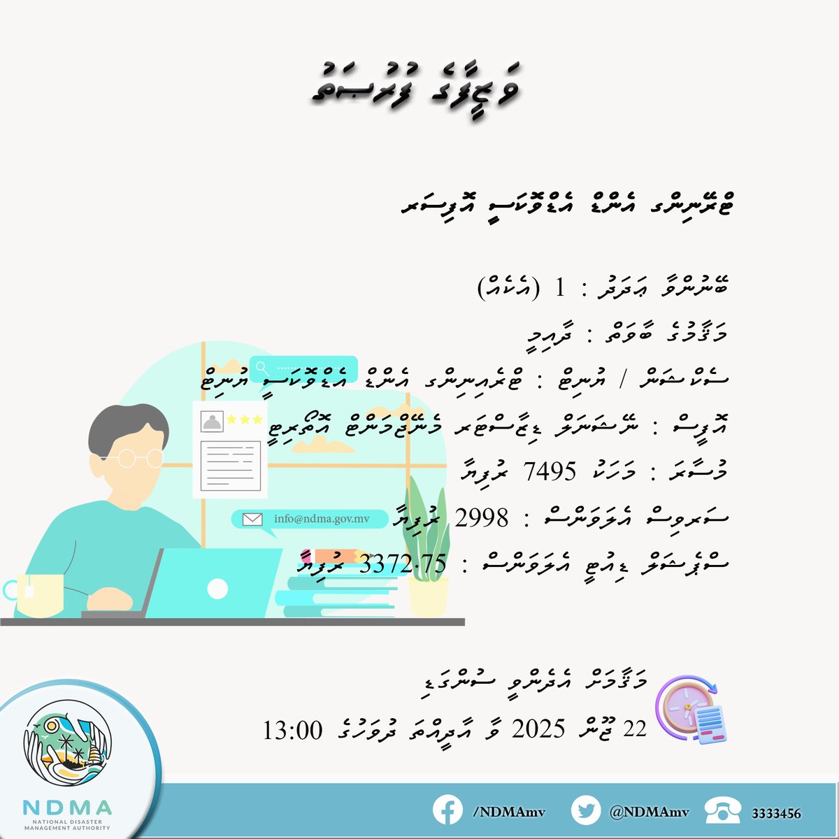 ވަޒީފާގެ ފުރުޞަތު :ޓްރޭނިންގ އެންޑް އެޑްވޮކަސީ އޮފިސަރ
އިތުރު މަޢުލޫމާތު: gazette.gov.mv/iulaan/345607
ވަޒީފާއަށް ކުރިމަތިލުމަށް: bit.ly/3HDbiIW