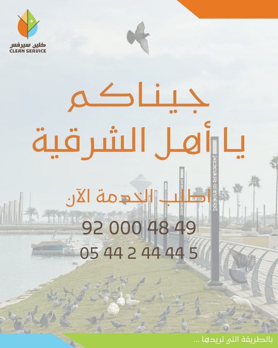 أهل الشرقية 📢
كلين سيرفس صار أقــرب لـكم 😎

#كلين_سيرفس #cleanservice #كلين_سيرفس_في_الشرقية