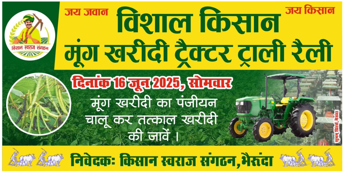 विशाल किसान मूंग खरीदी ट्रैक्टर ट्राली रैली
#किसान_आंदोलन
#MadhyaPradesh #किसान #भोपाल #MSP #मध्यप्रदेश #farmer #UttarPradesh #भैरुंदा
किसान स्वराज संगठन । kisan swaraj sangathan
