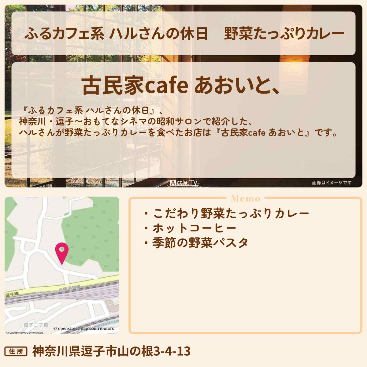 ふるカフェ系 ハルさんの休日　野菜たっぷりカレー

神奈川・逗子〜おもてなシネマの昭和サロン
『古民家cafe あおいと、』の情報を紹介

【住所】
神奈川県逗子市山の根3-4-13

詳しくは👉 activitv.com/entry/furucafe… #ふるカフェ系 #ハルさんの休日 #渡部豪太