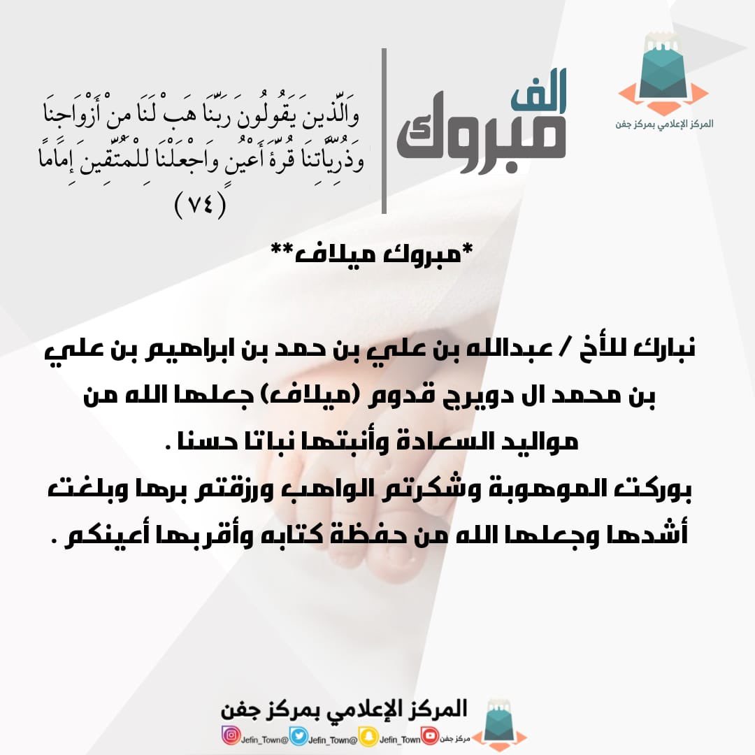 مبروك للاخ / عبدالله بن علي بن حمد بن ابراهيم بن علي بن محمد ال دويرج قدوم ( ميلاف ) انبتها الله نباتا حسنا واقر بها عيني والديها .