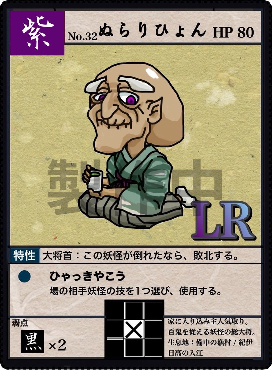 yokai_syogi0001's tweet image. No.32   ぬらりひょん

妖怪達をまとめ上げる総大将🎖️

わざ【ひゃっきやこう】は相手の妖怪のワザを選んで使用可能。

隙のない性能だが、特性【総大将】により、この妖怪が倒された時点で敗北が決まってしまう！

まさに将棋の王を彷彿とさせる1匹だ👑

#妖怪将棋　#自作ボドゲ　#ぬらりひょん