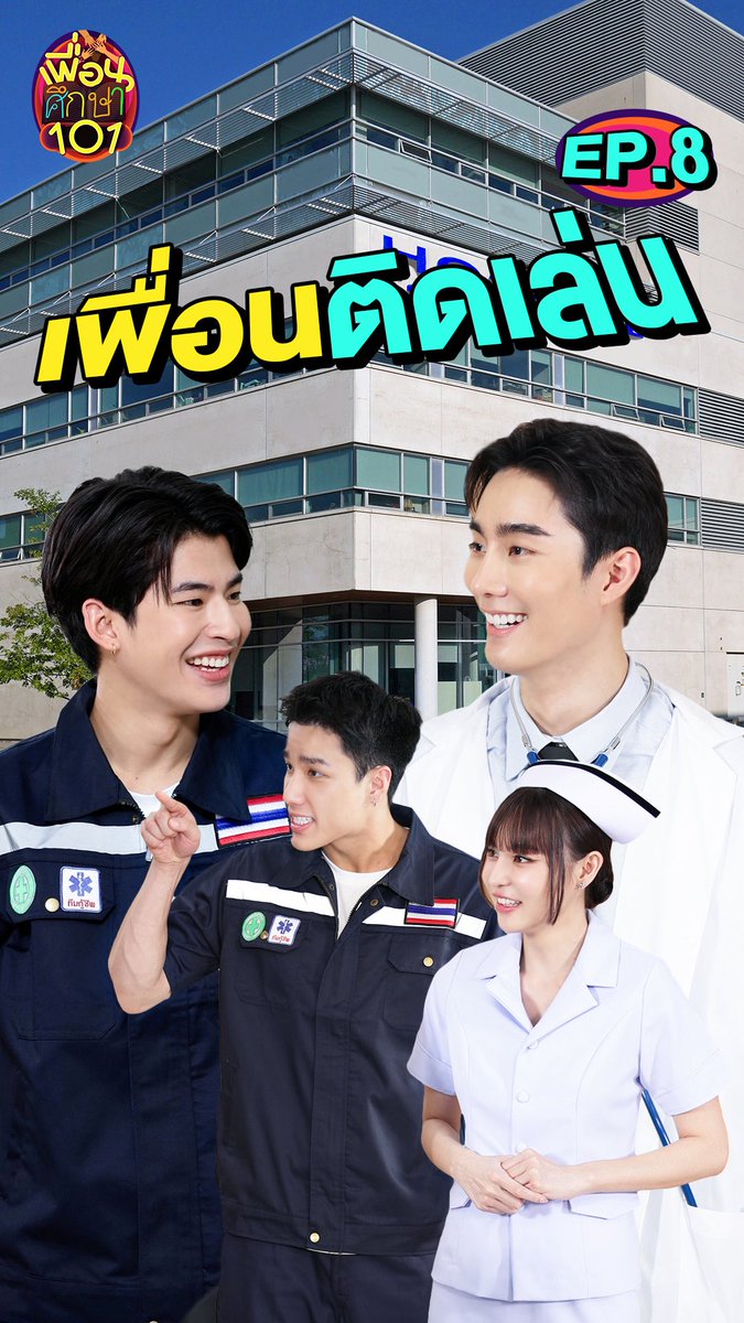 aboutmarkpakin's tweet photo. เพื่อนติดเล่นจนเป็นเรื่อง! | #เพื่อนศึกษา101 EP.8 [Eng Sub]

🔗 https://t.co/3iiQVEEXmz

#mmarkpkk #kkramm
#FriendEd101
#FriendEd101EP8 https://t.co/CGbYEgnhcT