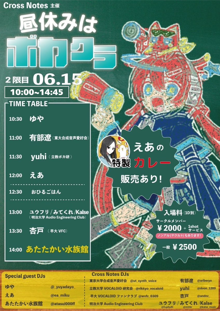 【たくさんRPしてください！！】

サブカル系学生団体『Cross Notes』が日曜のお昼にDJイベントを開催します！

◤￣￣￣￣￣￣￣￣￣￣￣￣◥
   #昼休みはボカクラ 2限目
◣＿＿＿＿＿＿＿＿＿＿＿＿◢

えあさんが特製カレー作ってくれるらしいよ！？