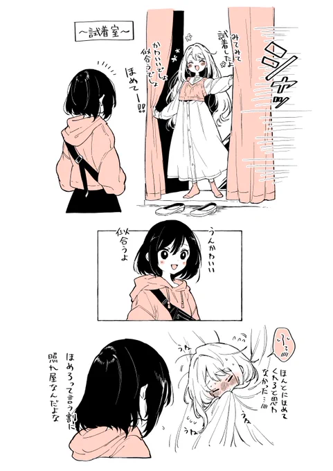 試着室の女子2人 