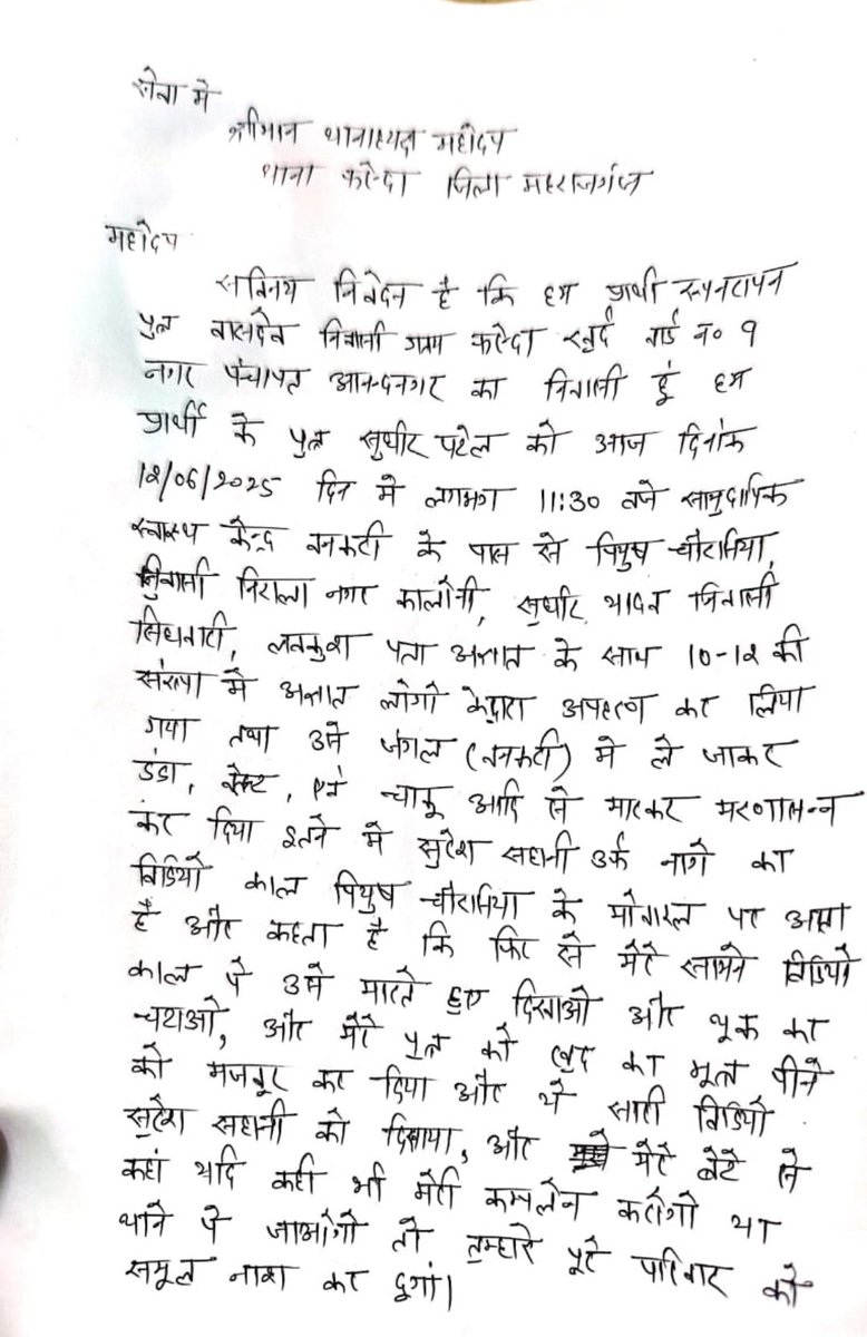 उप्र०:महाराजगंज के फरेन्दा थानाक्षेत्र अंतर्गत सुधीर पटेल को अपहरण करके सुदूर जंगल में लाकर चाकू, बेंत, डंडो से जानलेवा हमला किया गया पेशाब पीने पर मजबूर किया पूरे परिवार को जान से मारने की धमकी दी अपराधियों को अपहरण समेत सुसंगत धाराओ में दर्ज करते हुए गिरफ्तार किया जाय <a href="/Uppolice/">UP POLICE</a>