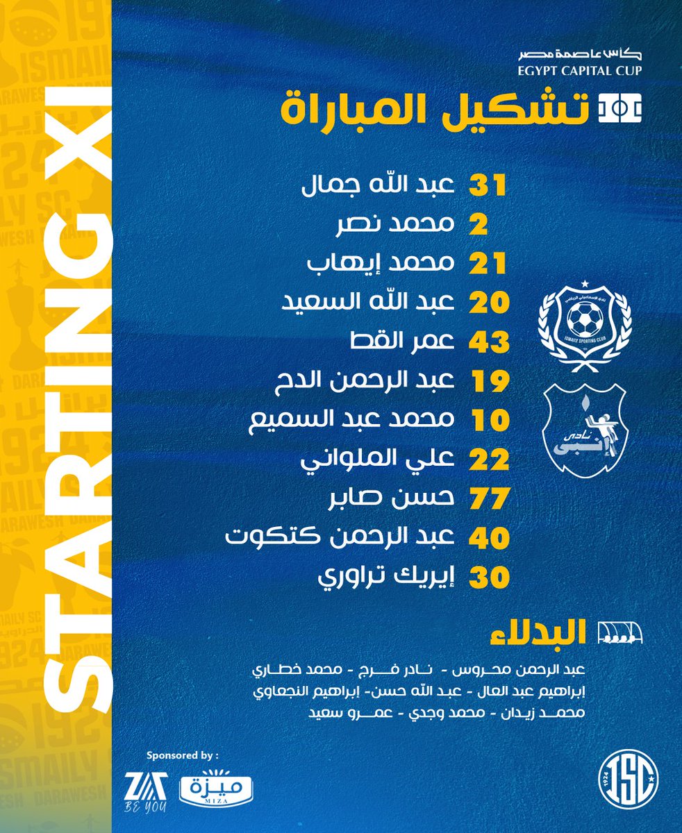 التشكيل 📋 

#الإسماعيلي_إنبي
#كأس_عاصمة_مصر