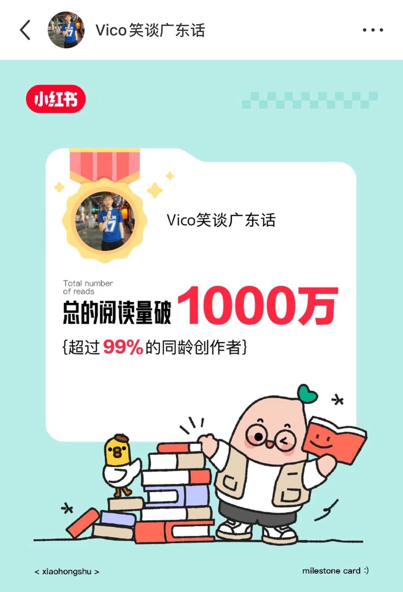 一不小心，我的小红书阅读量破千万了！