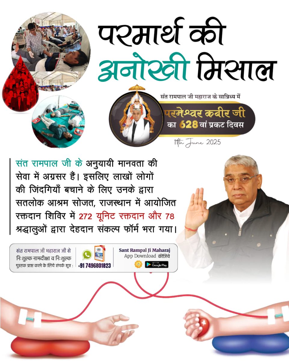 YanuRam1's tweet photo. #परमार्थ_कीअनोखी_मिसाल
 रक्तदान, देहदान से बचेंगी अनेक जिंदगियाँ

सतलोक आश्रम धनाना धाम (हरियाणा) में संत रामपाल जी के सान्निध्य में लगाया गया रक्तदान व देहदान शिविर, शिष्यों ने किया 296 यूनिट रक्तदान और 160 लोगों ने भरे देहदान संकल्प फॉर्म। https://t.co/maVahjzDgU