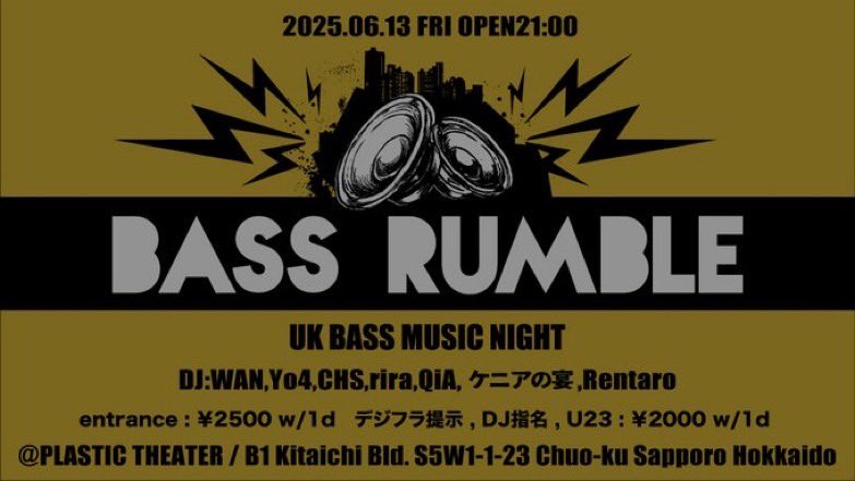 明日
札幌plastic theaterにて
⚡️BASS RUMBLE⚡️

憂鬱な五月病の終わり UK bassで涼しく踊りましょう