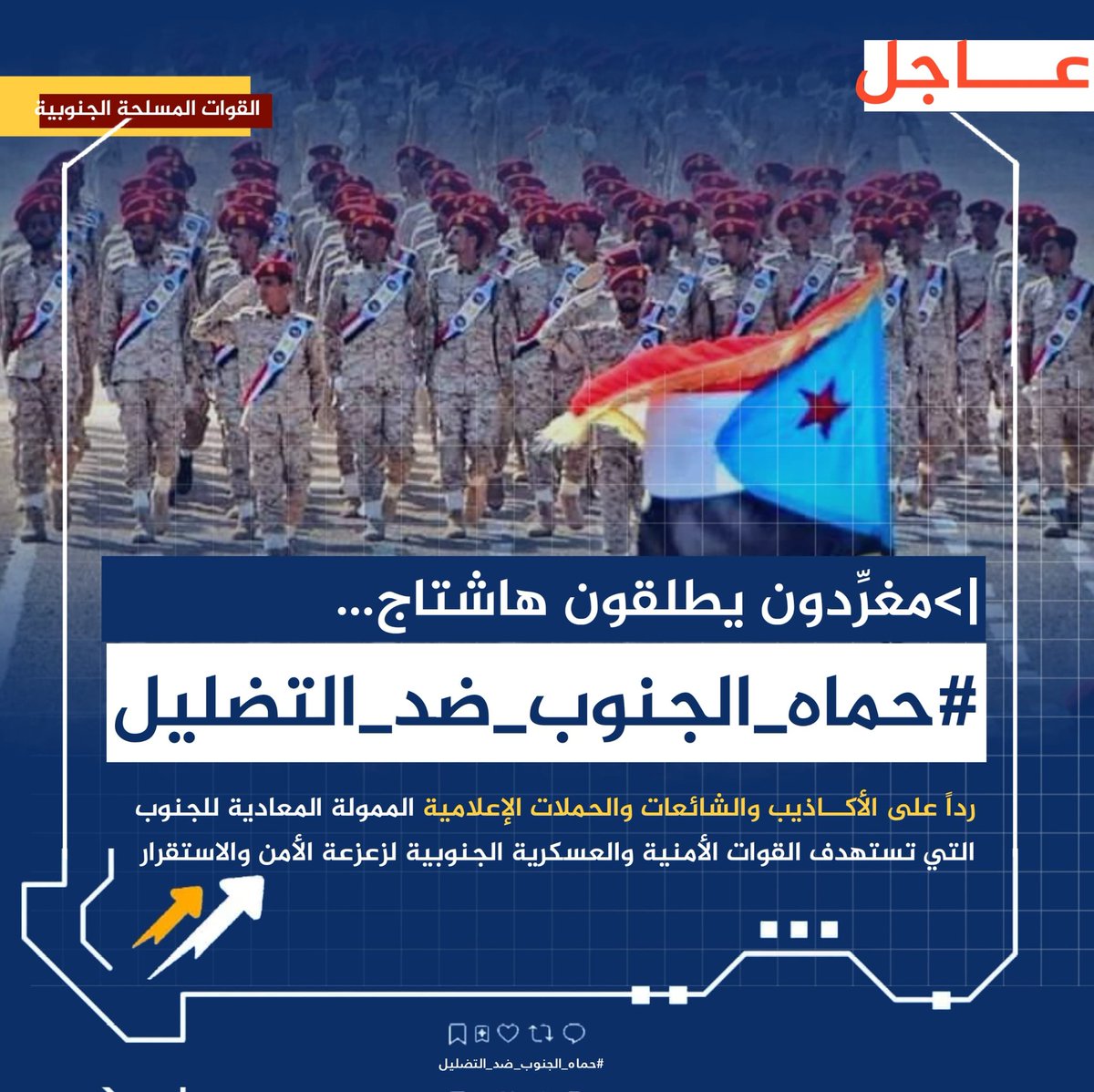 🔻إعلان

تم إطلاق الهاشتاج التالي👇

#حماه_الجنوب_ضد_التضليل

ندعوكم للمشاركة مع الهاشتاج وفضح أكاذيب وشائعات المليشيات الإخوانية والحوثية التي تستهدف القوات الأمنية والعسكرية الجنوبية وتقلل من حجم تضحياتها وإنجازاتها بهدف زعزعة الامن والاستقرار واخرها استهداف الحزام الأمني