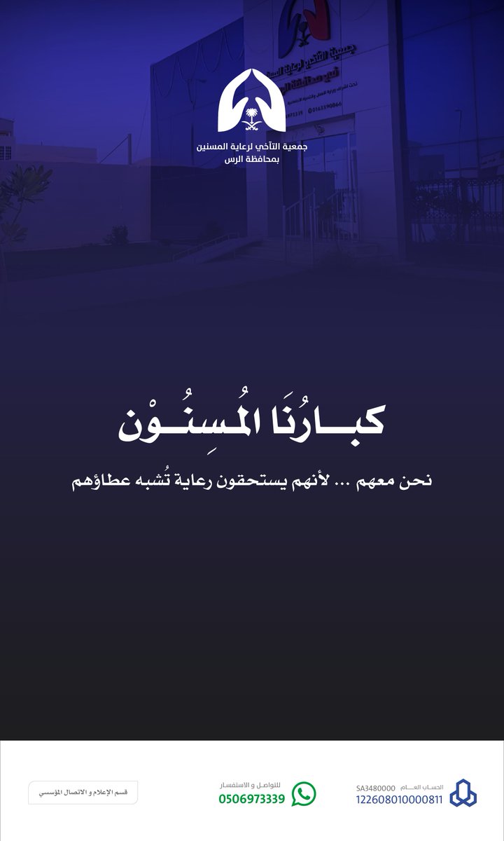 Altaa5i_Rs's tweet image. نطمح لمجتمع يَكبر فيه #الإنسان، وتكبر معه الكرامة.
في #جمعية_التآخي_للمسنين_بالرس، نسعى لتمكين كبار السن من العيش في بيئة تحفظ حقوقهم،وتُعزز #جودة حياتهم، وتوفر لهم #الرعاية الشاملة بدنيًا ونفسيًا واجتماعيًا.
رؤيتنا: أن نكون النموذج الرائد في رعاية #المسنين والوفاء لمن سبقونا.