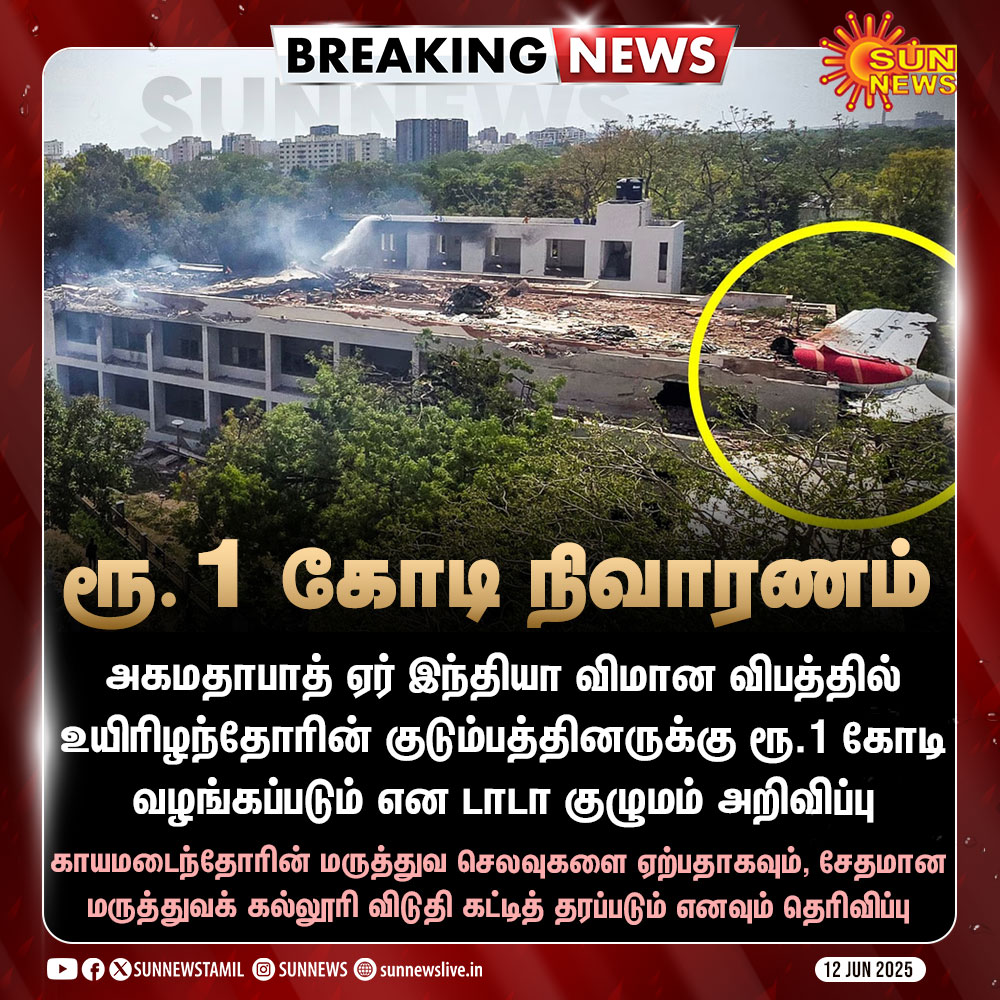 #BREAKING | உயிரிழந்தோரின் குடும்பங்களுக்கு தலா ரூ.1 கோடி நிவாரணம் வழங்கப்படும் என டாடா குழுமம் அறிவிப்பு

#SunNews | #Tata | #AirIndia | #PlaneCrash